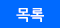 목록