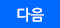 다음